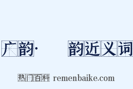 广韵·麌韵近义词是什么意思的图片